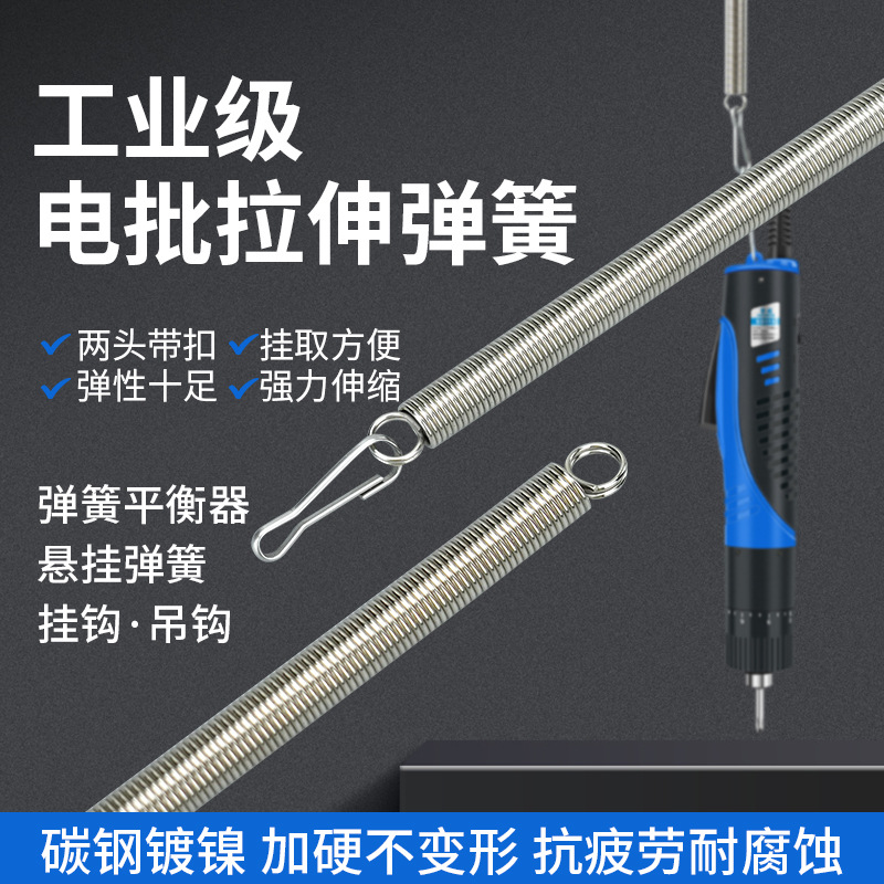 电动螺丝刀弹簧拉力吊簧电批伸缩拉簧吊钩平衡器挂钩超长50cm带钩
