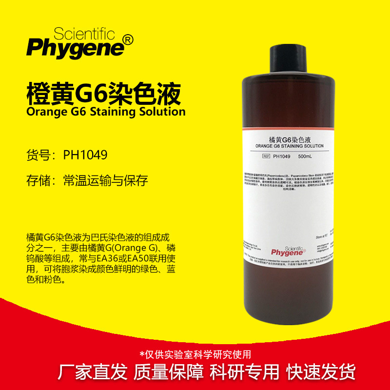 橘黄G染色液 巴氏染色液 橙黄G6染液 100mL/500mL PH1049 PHYGENE