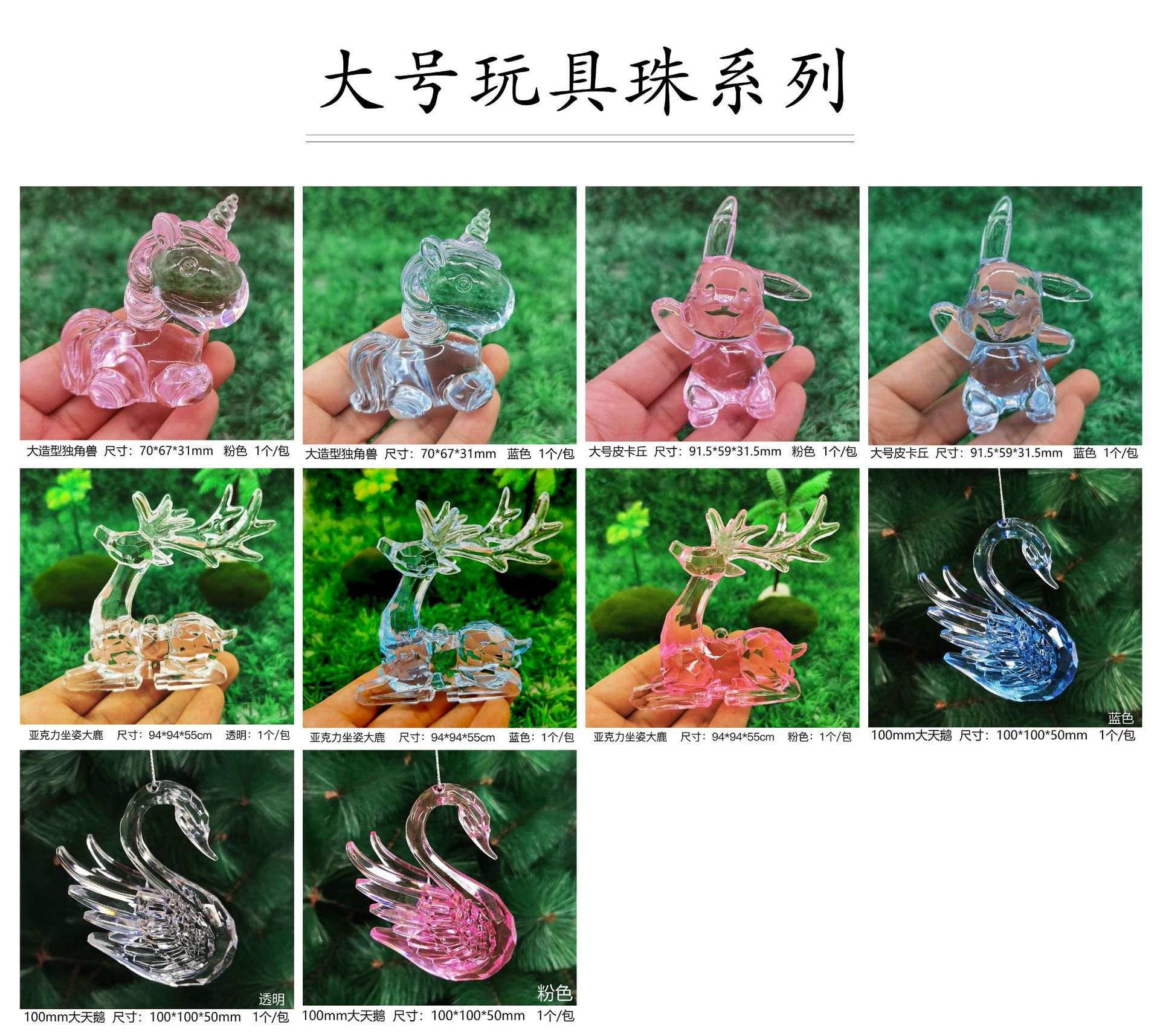 大号玩具珠系列