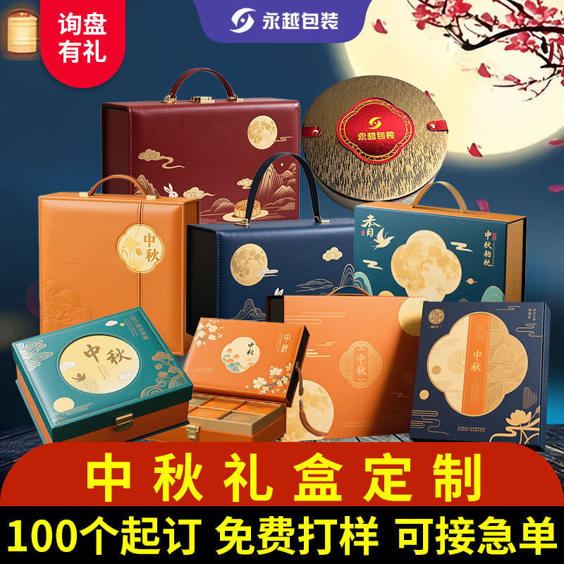 2025高档新款中秋节皮盒月饼礼盒空盒高端月饼盒礼品盒伴手礼定制|undefined