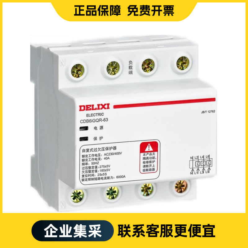 德力西电气 过欠压保护器 CDB6iGQR 3P+N 40A 下进上出