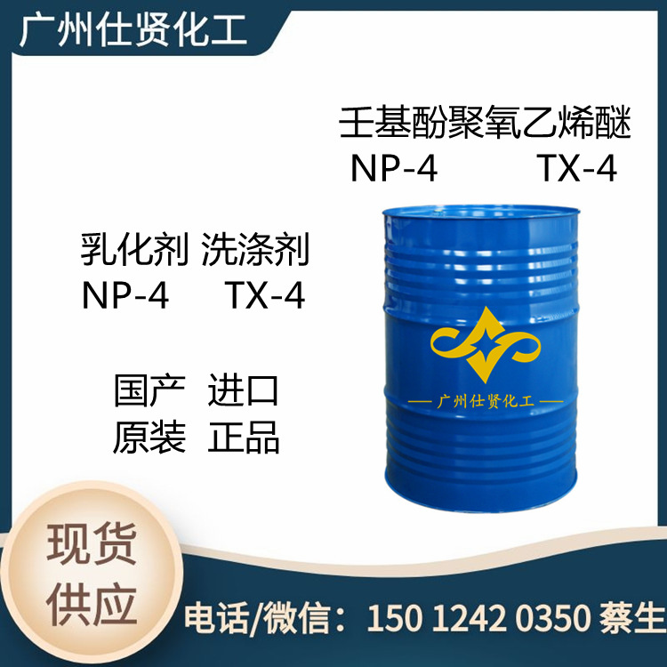 优势出NP-4 壬基酚聚氧乙烯醚 NP-4 乳化剂 TX-4洗涤剂