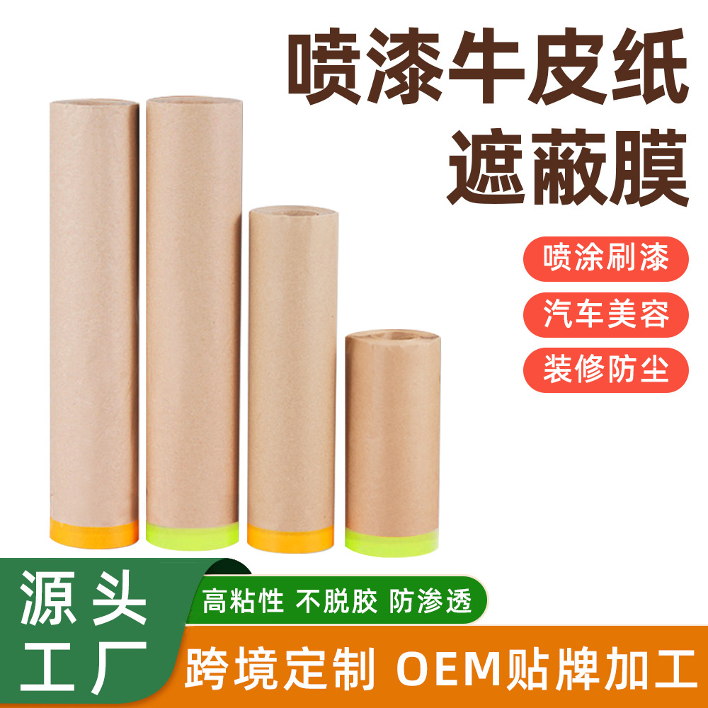牛皮纸遮蔽膜汽车喷漆专用和纸不掉漆装修油漆保护踢脚线防尘膜