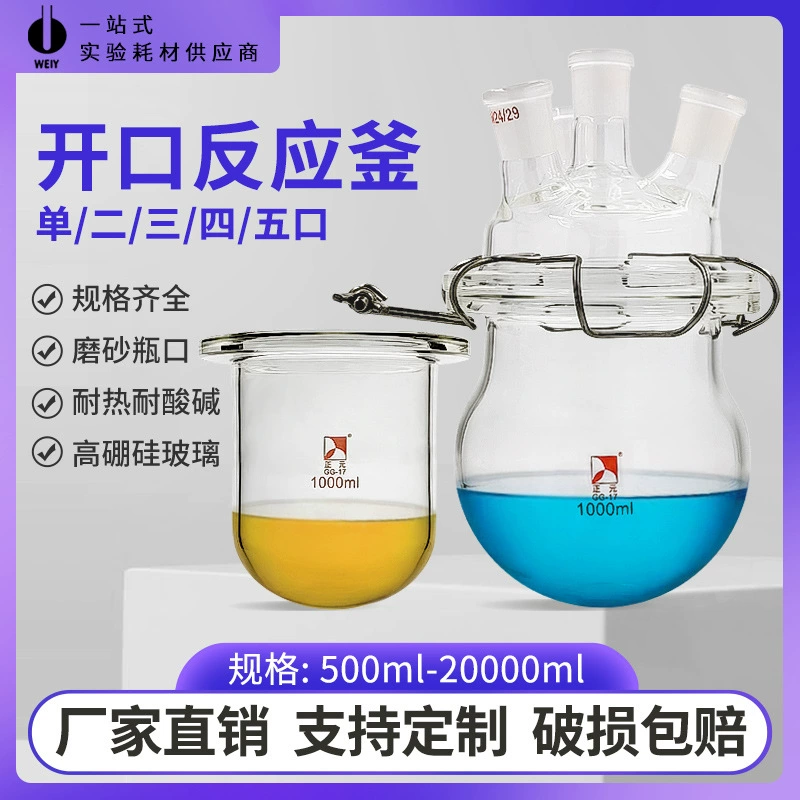 Стеклянный реактор с открытым отверстием