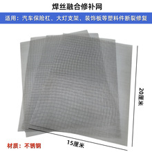 适用于汽车保险杠塑料焊接修复网40目不锈钢裁剪不锈钢融合网片