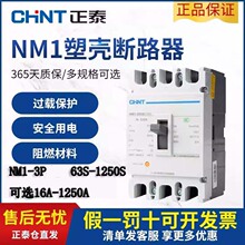 正泰NM1塑壳断路器3p空气开关63A100A160A250A大电流空开400A630A