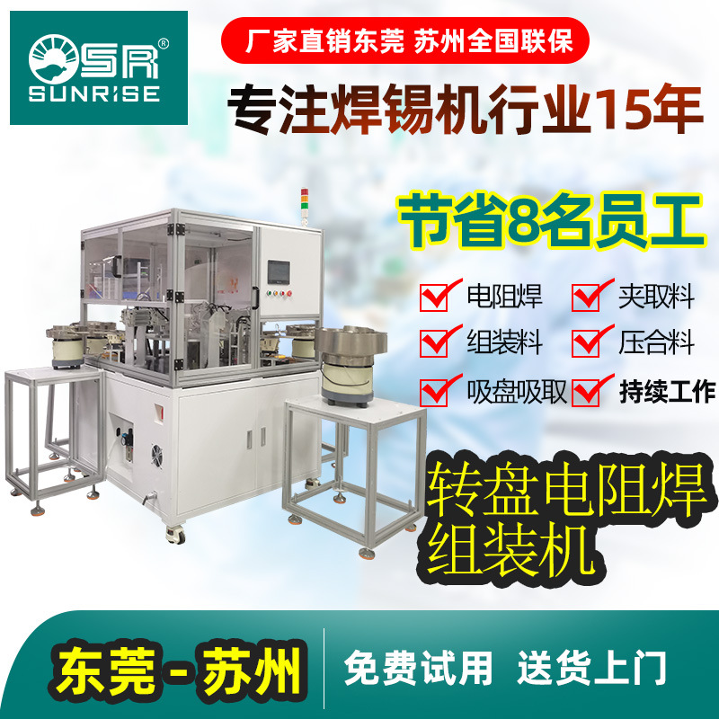 SR全自动转盘式组装机电阻焊接机自动分料机立体式电阻焊组装机