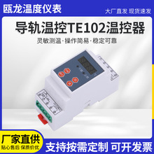 改进型简易操作导轨温控TE102温控器系列数显可调式温控器