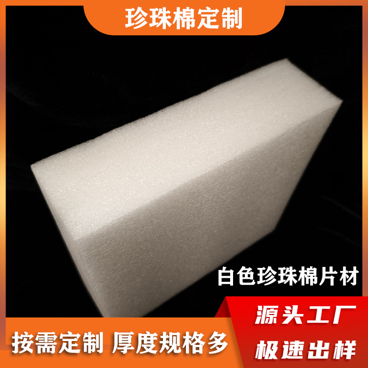 白色珍珠棉片材定做缓冲防摔裁片 快递物流打包填充高密度泡沫板