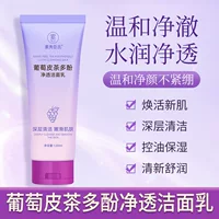 Су Xiuxin's виноградной кожуры чай полифенолы очищающее молочко Глубокая очистка улучшает тусклый контроль масла Увлажняющее очищающее молоко