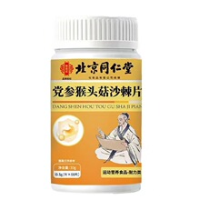 北京同仁堂党参猴头菇沙棘片36g/瓶一件代发批发量大价优