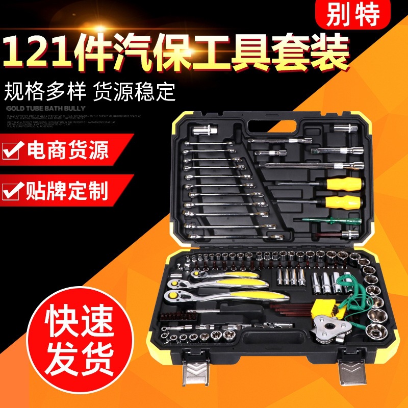 汽修套装套筒组套五金 121件套汽修套筒工具 组合维修组套工具