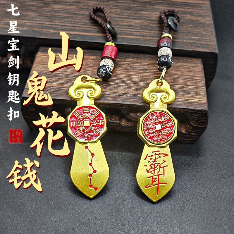 山鬼花钱七星剑汽车钥匙扣转转吉祥平安护身符好运汽车钥匙扣挂件|undefined