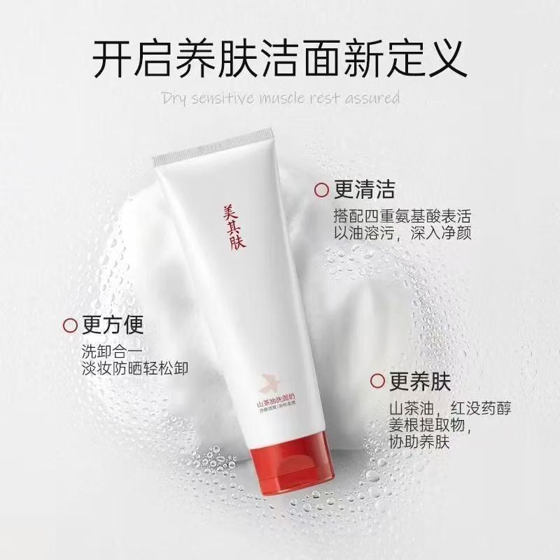 美其肤山茶花油洗面奶氨基酸深层清洁敏感肌洁面乳温和净澈不紧绷|undefined