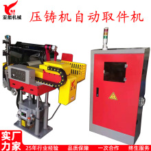 锌合金压铸机双伺服高速取件机 铝铅合金压铸机自动化机械抓取