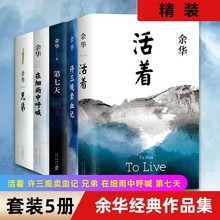 活着余华正版原著 新版精装 经典原著长篇小说余华作品集