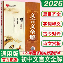 2026新版金星初中文言文全解全一册一本通教材译注及赏析