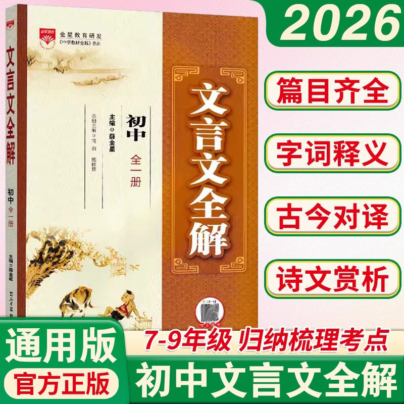 2026新版金星初中文言文全解全一册一本通教材译注及赏析