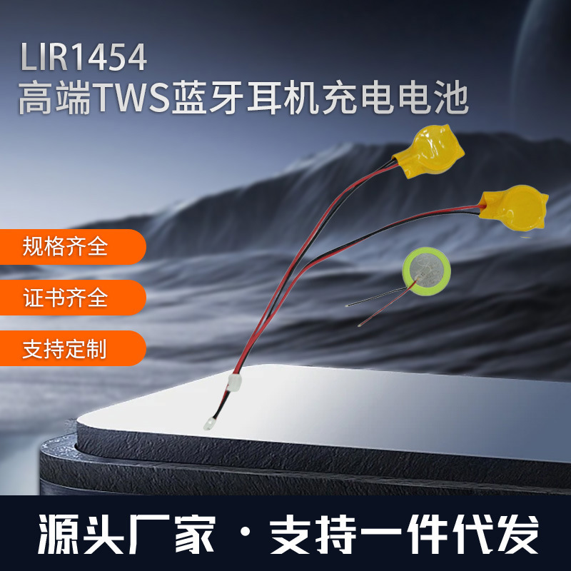 LIR1454带线3.7V可充电纽扣电池 电子用WTS蓝牙耳机锂电池批发