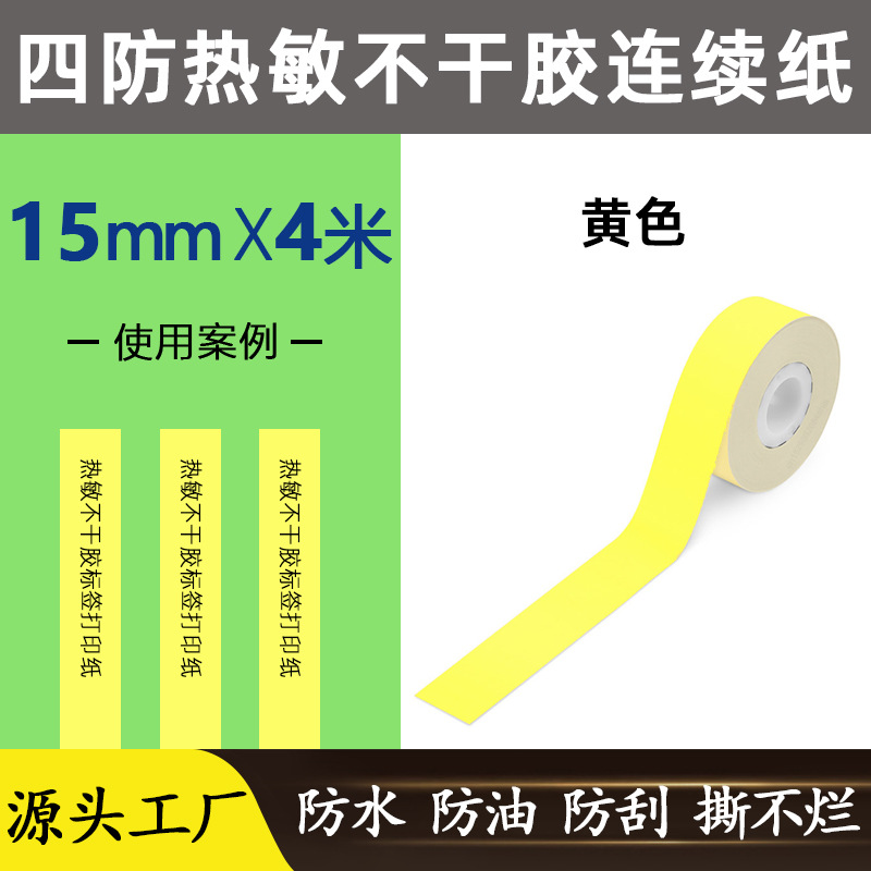노란색 [15mm * 4 m] 네 가지 방지 작은 롤 코어