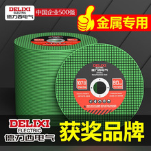 德力西电气角磨机切割片金属不锈钢砂轮片超薄树脂107mm沙轮片