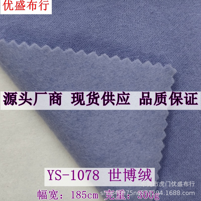 32支CVC世博绒面料 加绒保暖卫衣拉毛绒布 300g世博喜绒底抓毛绒