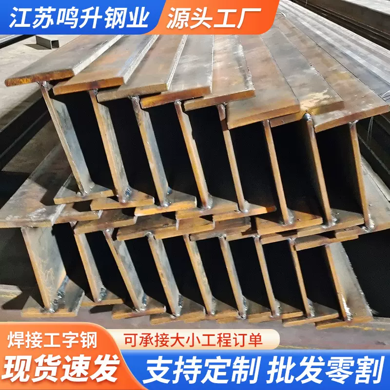 工字钢焊接钢结构厂家批发房梁支柱高频焊接建筑幕墙用Q235工字钢