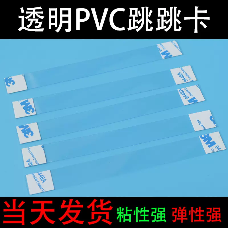 厂家现货爆炸贴跳跳卡弹片 品牌药店超市促销价格牌pvc透明跳跳条