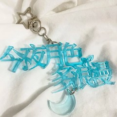 原创冰爱亚克力diy创意文字无边透明彩窗书包钥匙扣挂件配饰文创