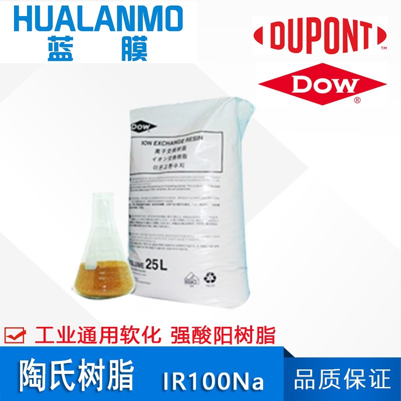 原装正品 陶氏IR100Na 强酸阳离子交换树脂 罗门哈斯工业通用软化