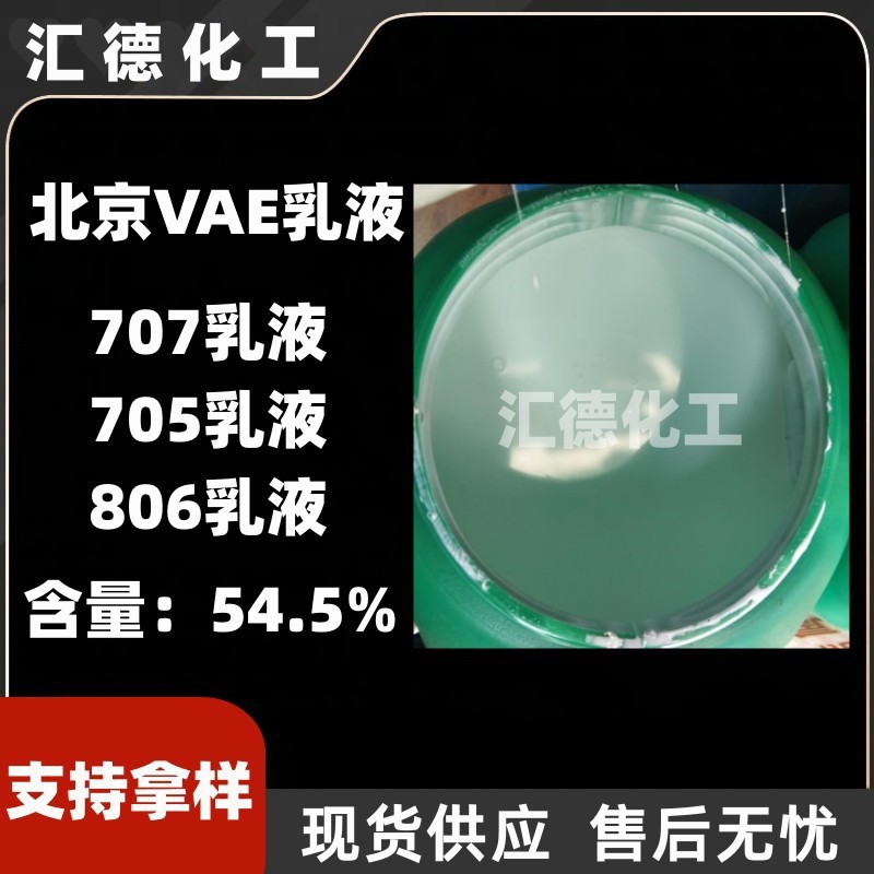VAE乳液粘合剂BJ707乳液建筑防水涂料水泥改性vae707乳液北京乳液