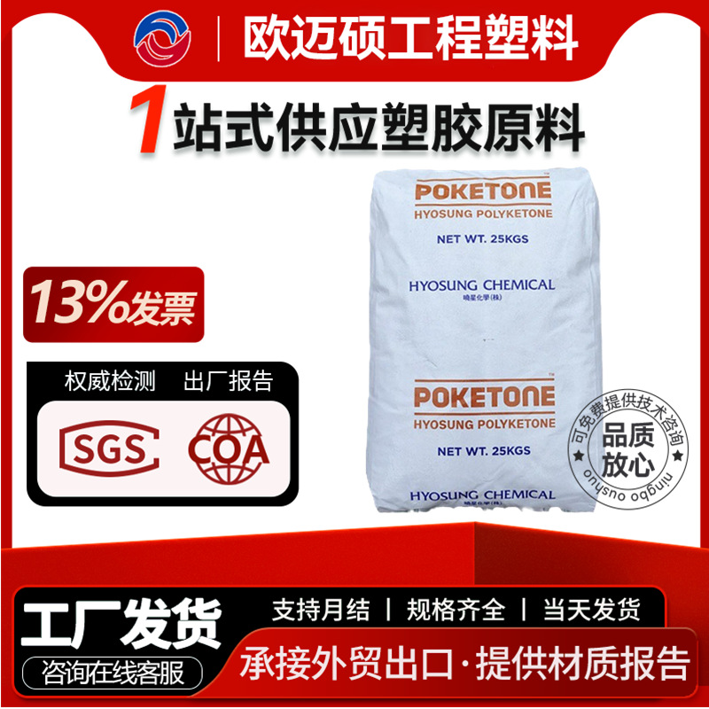 耐磨耐油POK 韩国晓星 M930F 高流动 耐水解 抗化学 注塑级