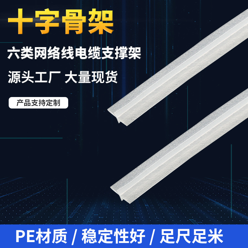 cross skeleton PE texture of material Shield Network cable Water blocking line cross Bracket Wire cross Plastic strip