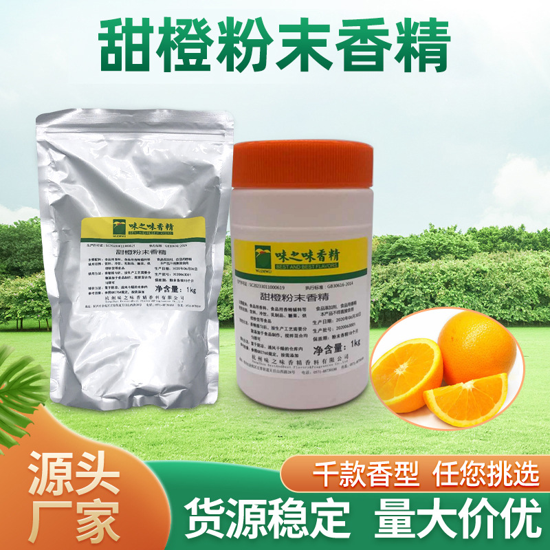 厂家供应食品级食用食品水果甜橙粉末香精糕点炒货添加剂香料批发