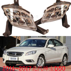 北汽绅宝D50日行灯LED雾灯前照灯大灯警示灯2016～2017款