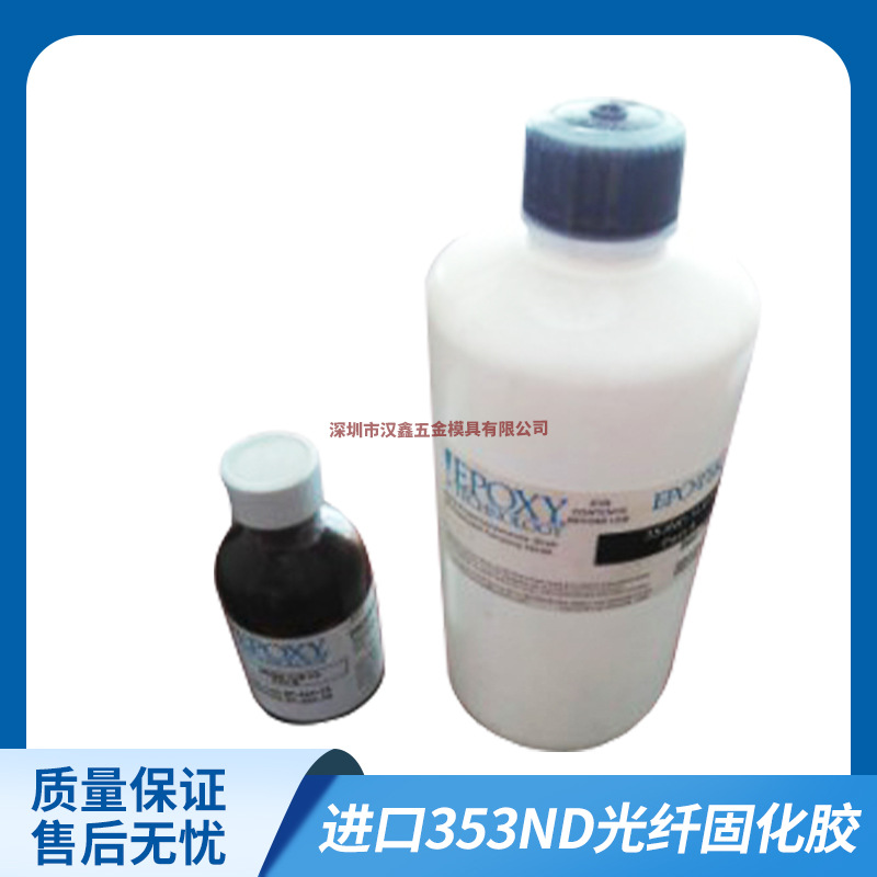 原装进口353ND光纤固化胶