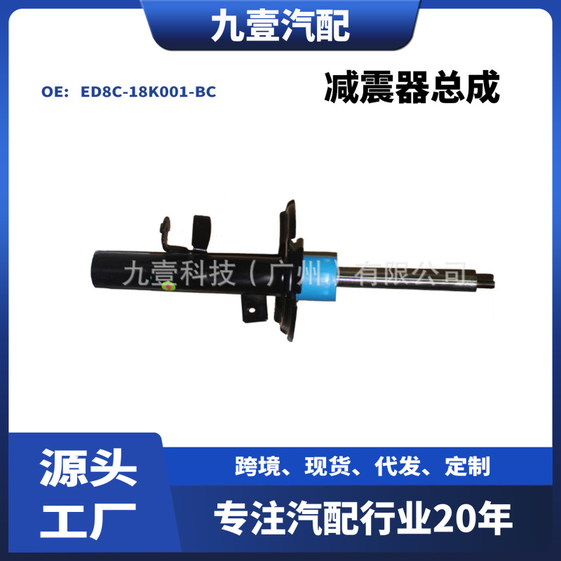 フォードフォックス前ショックアブソーバーのショックアブソーバーアセンブリのED8C-18K001-BC ED8C-18045-BCを適用します。|undefined