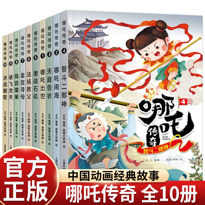 中国动画经典哪吒传奇故事绘本10册漫画书哪咤闹海图画书畅销童书