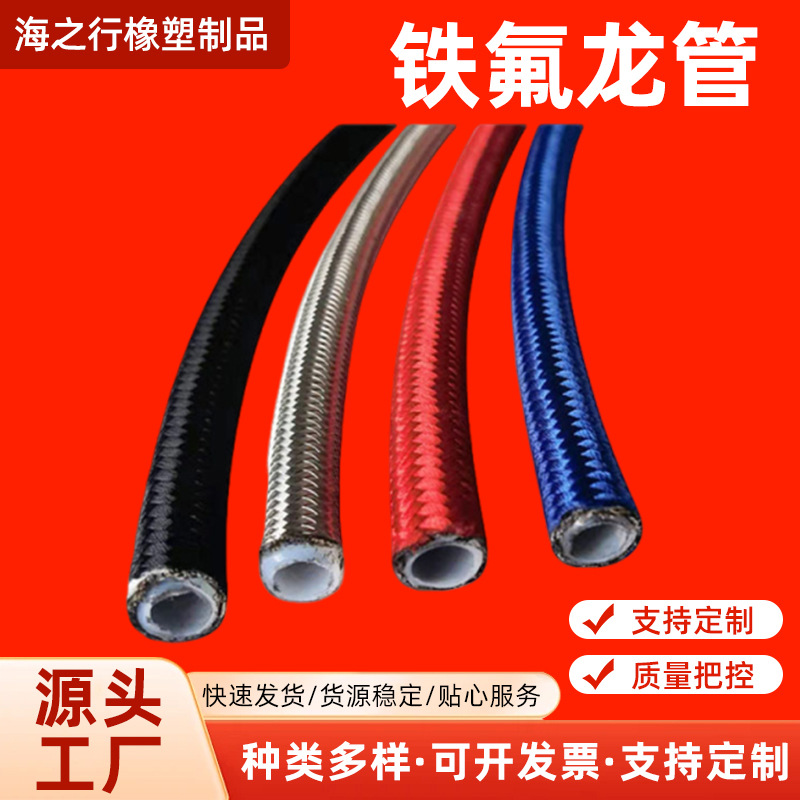 红色蓝色聚四氟管耐腐蚀不锈钢编织外编棉线铁氟龙管耐高温软管