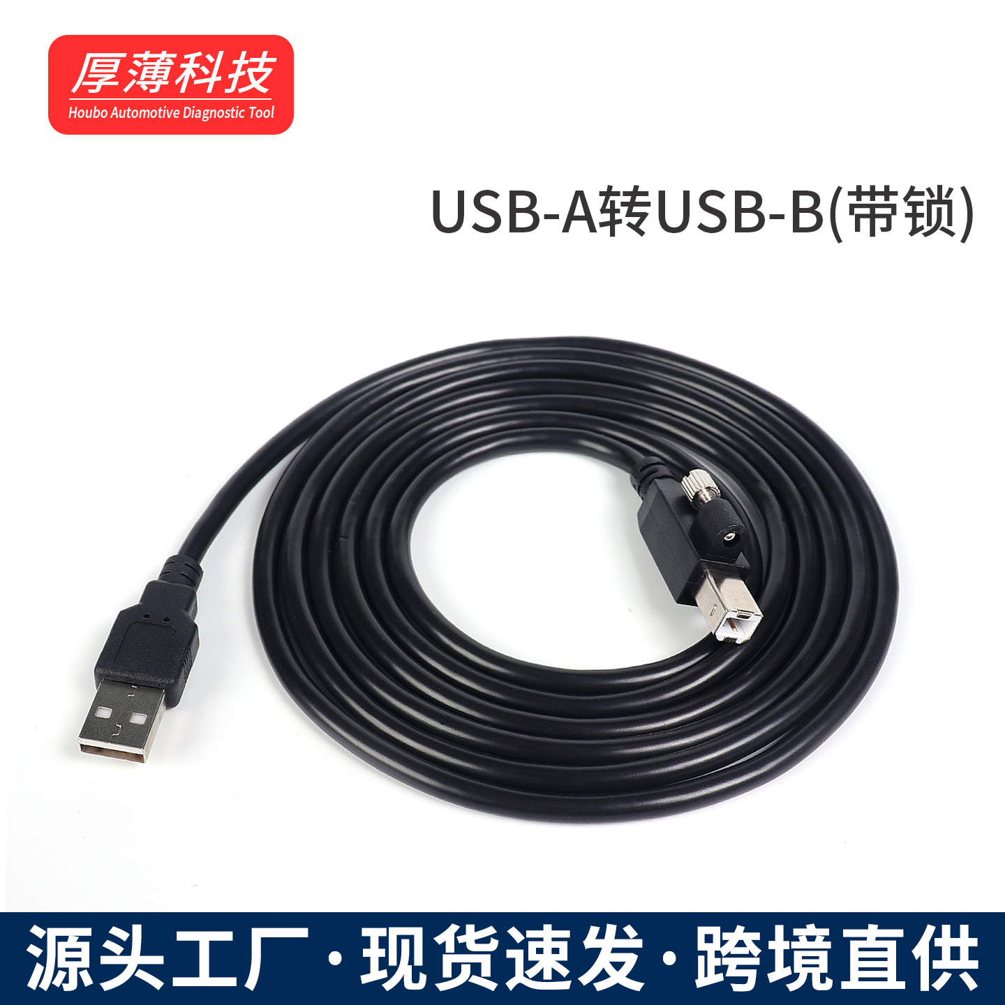跨境专供HEX-V2专用数据线带锁USB A转USB B汽车诊断仪5053数据线