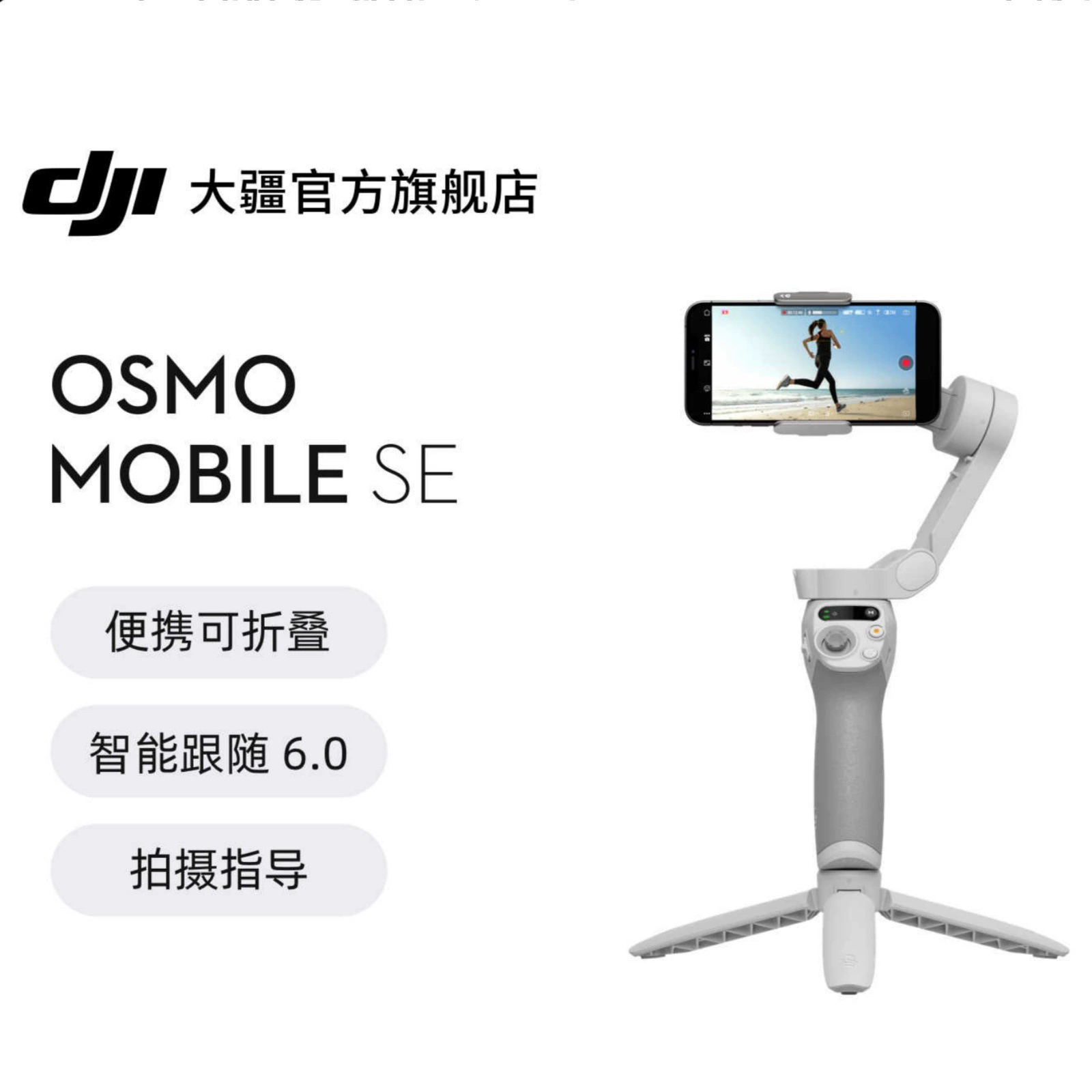 大疆DJI OSMO Mobile SE handheld gimbal stabilizer anti -shake portable fold folding and shoot selfie artifact