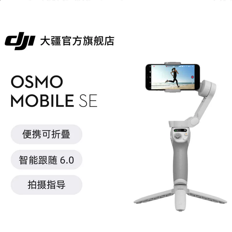 大疆DJI OSMO Mobile SE handheld gimbal stabilizer anti -shake portable fold folding and shoot selfie artifact