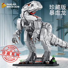潘洛斯大型侏罗纪恐龙霸王龙兼容乐高小颗粒拼装积木611001礼物