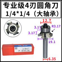 浪潮专业级四刃圆角刀修封边条圆边轴承圆弧正圆半圆1/4元1/2园