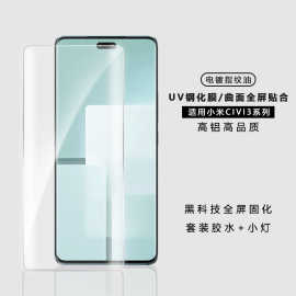 适用小米civi3钢化膜uv高铝电镀Xiaomi civi光学高透晶钻保护贴膜