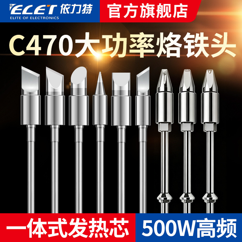 C470烙铁头大功率一体式发热芯恒温焊台通用烙铁咀工业级焊接