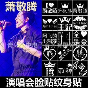 Xiao Jingteng Concert Hollow Face Sticker Fans Should Aid Flash Sticker Concert Stall Artifact Star Surrounding Should Aid