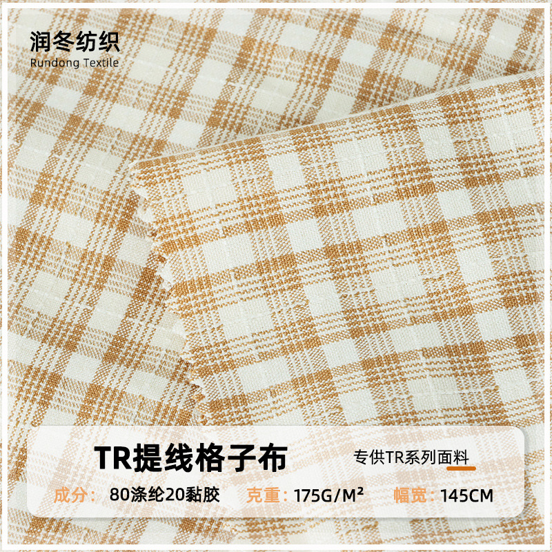 色织TR格子提花布料 175g春秋女装连衣裙衬衣jk面料 提线格子布
