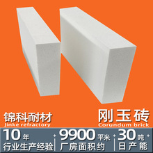源头厂家锦科耐材生产销售刚玉砖90/99高纯白刚玉砖刚玉莫来石砖