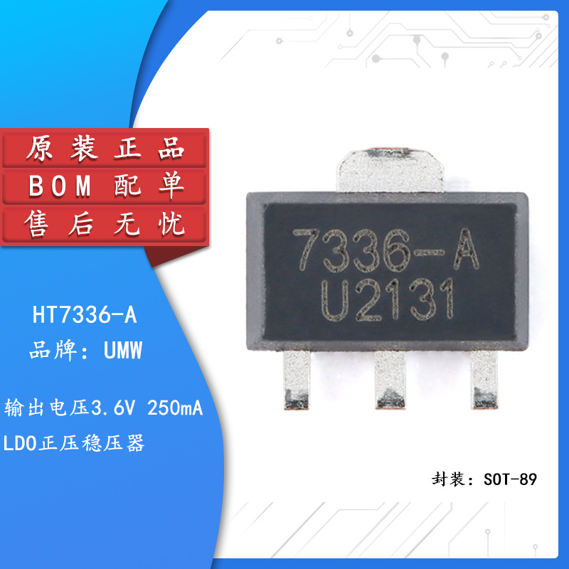 原装正品 UMW HT7336-A SOT-89 250mA 低压差线性稳压器LDO芯片